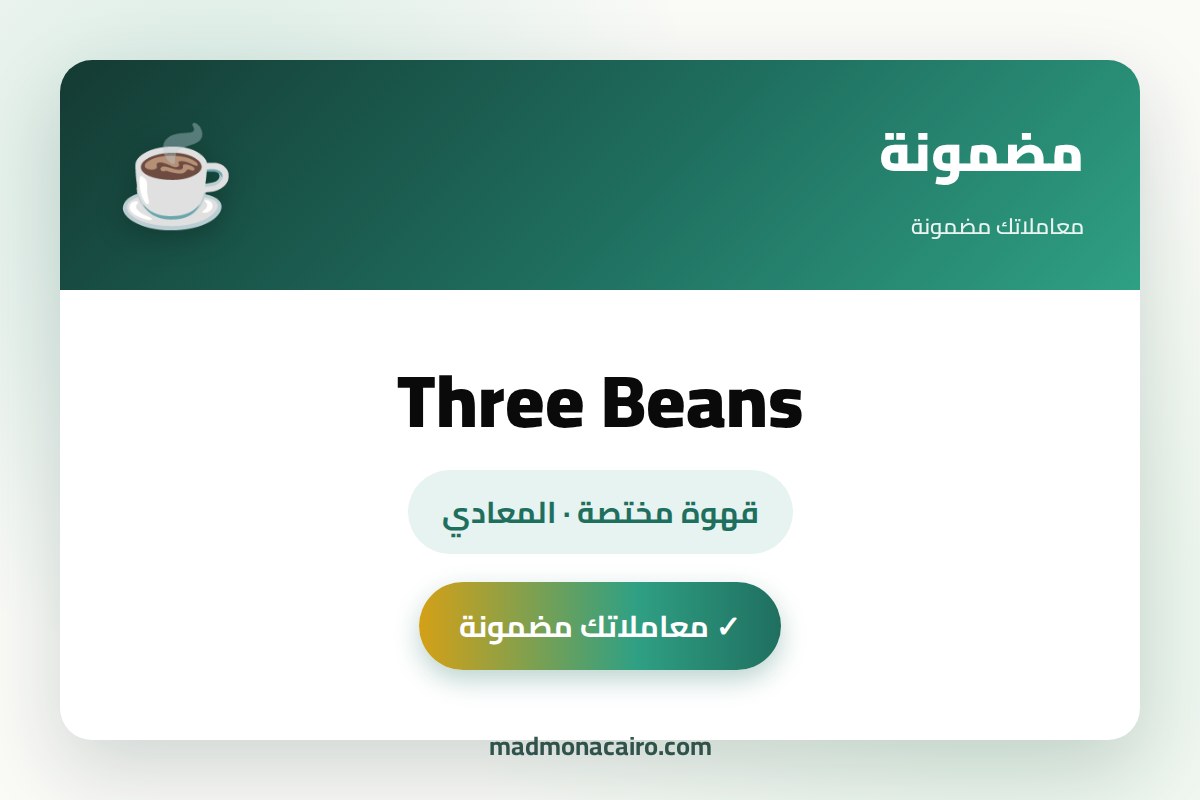 Three Beans — قهوة مختصة