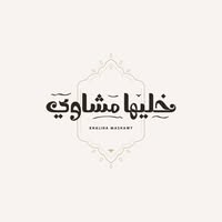 خليها مشاوي — التجمع الخامس 🔥